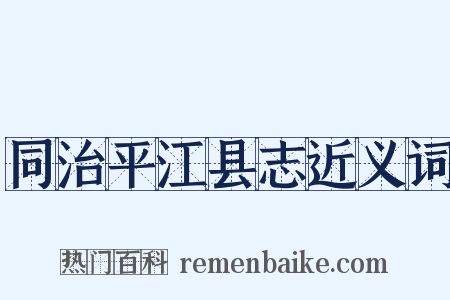 同治平江县志近义词是什么意思的图片